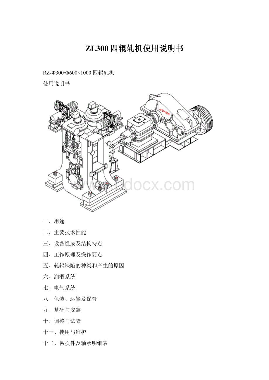 ZL300四辊轧机使用说明书.docx