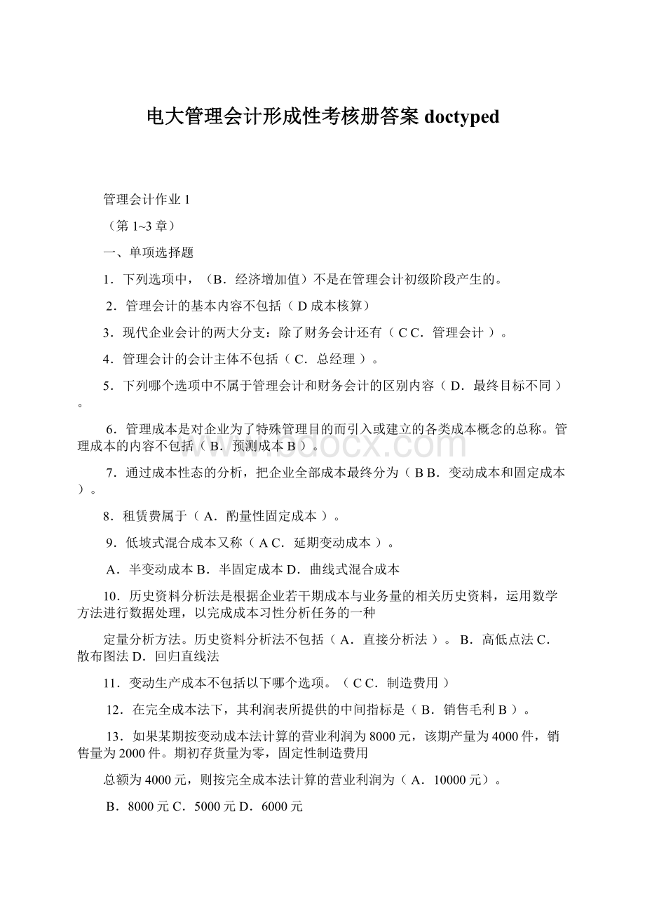 电大管理会计形成性考核册答案doctypedWord文档下载推荐.docx_第1页