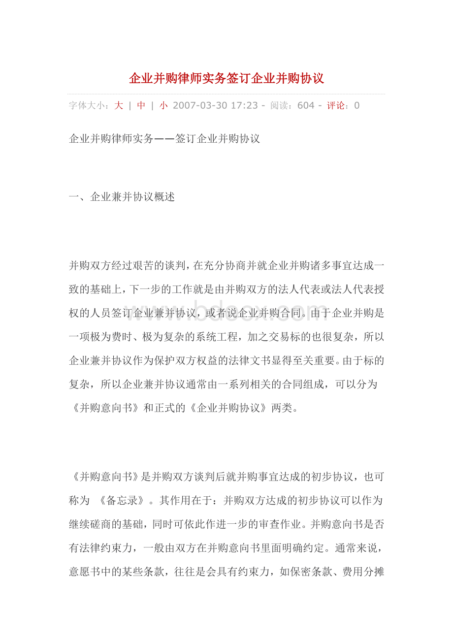 企业并购律师实务签订企业并购协议Word文件下载.doc