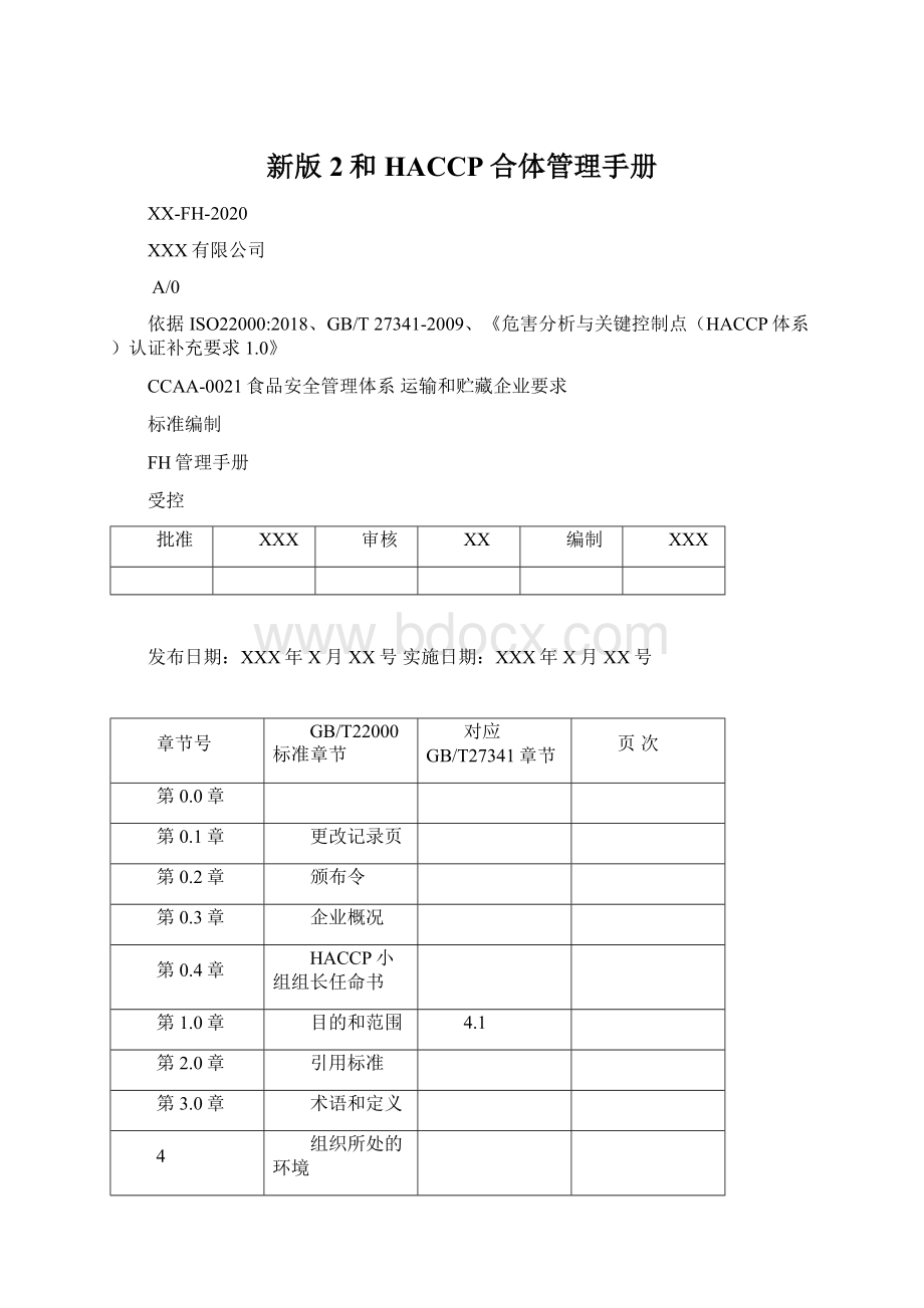 新版2和HACCP合体管理手册Word格式.docx