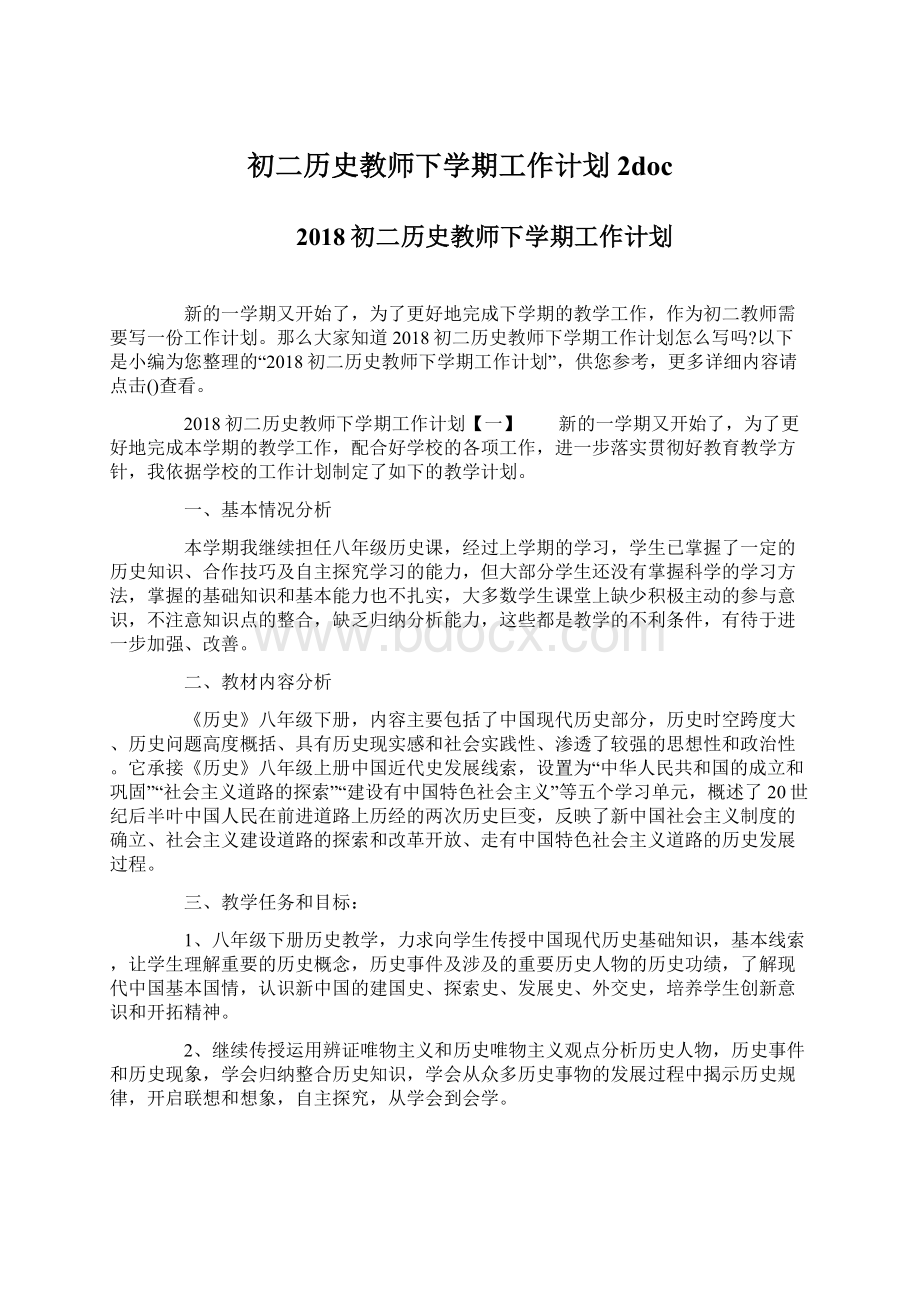 初二历史教师下学期工作计划 2docWord格式文档下载.docx