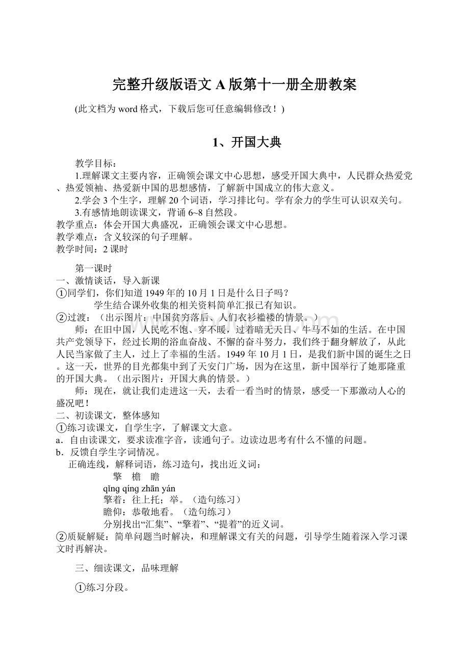 完整升级版语文A版第十一册全册教案Word下载.docx_第1页