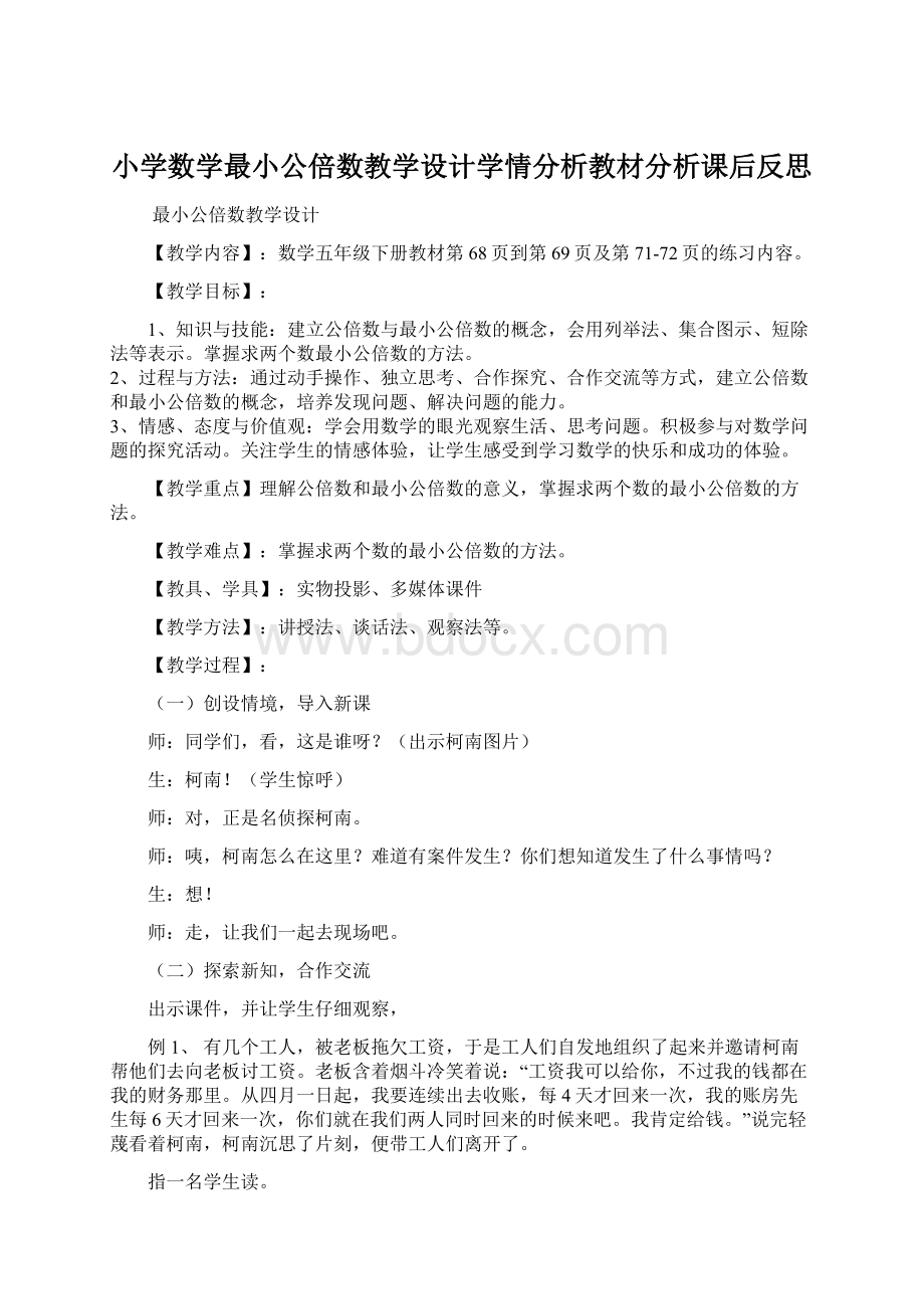 小学数学最小公倍数教学设计学情分析教材分析课后反思Word文件下载.docx_第1页