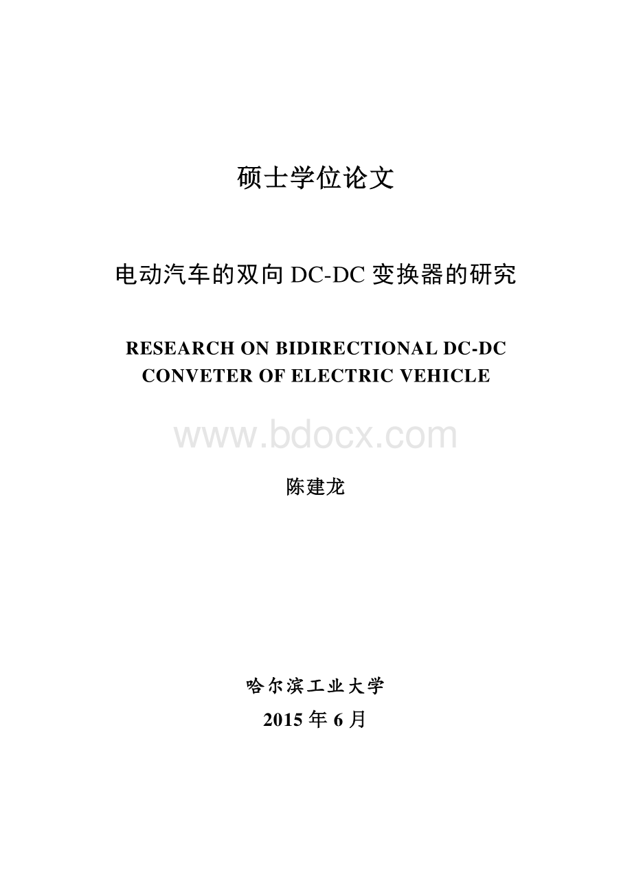 电动汽车的双向DC-DC变换器的研究资料下载.pdf