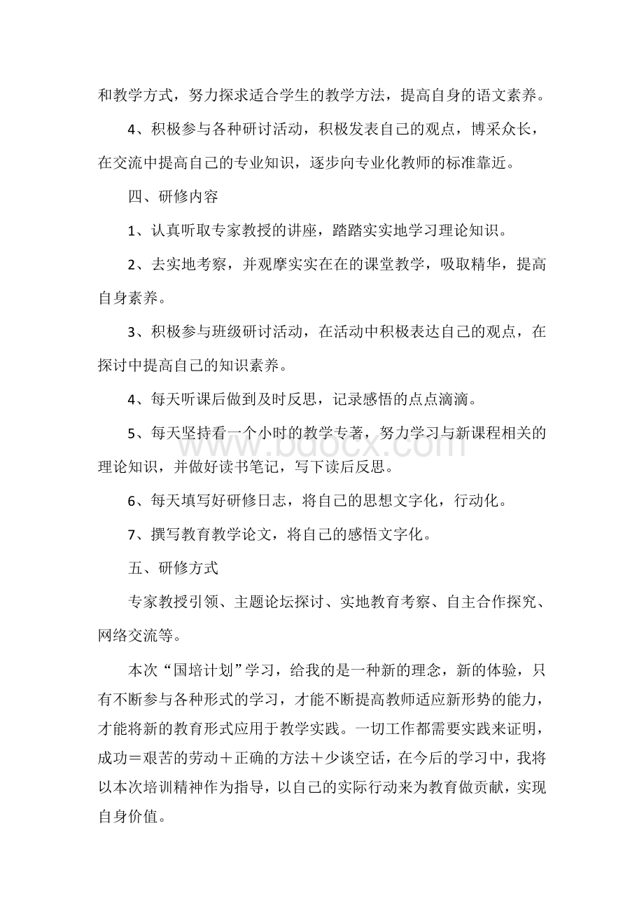 中学语文教师国培个人研修计划.doc_第2页