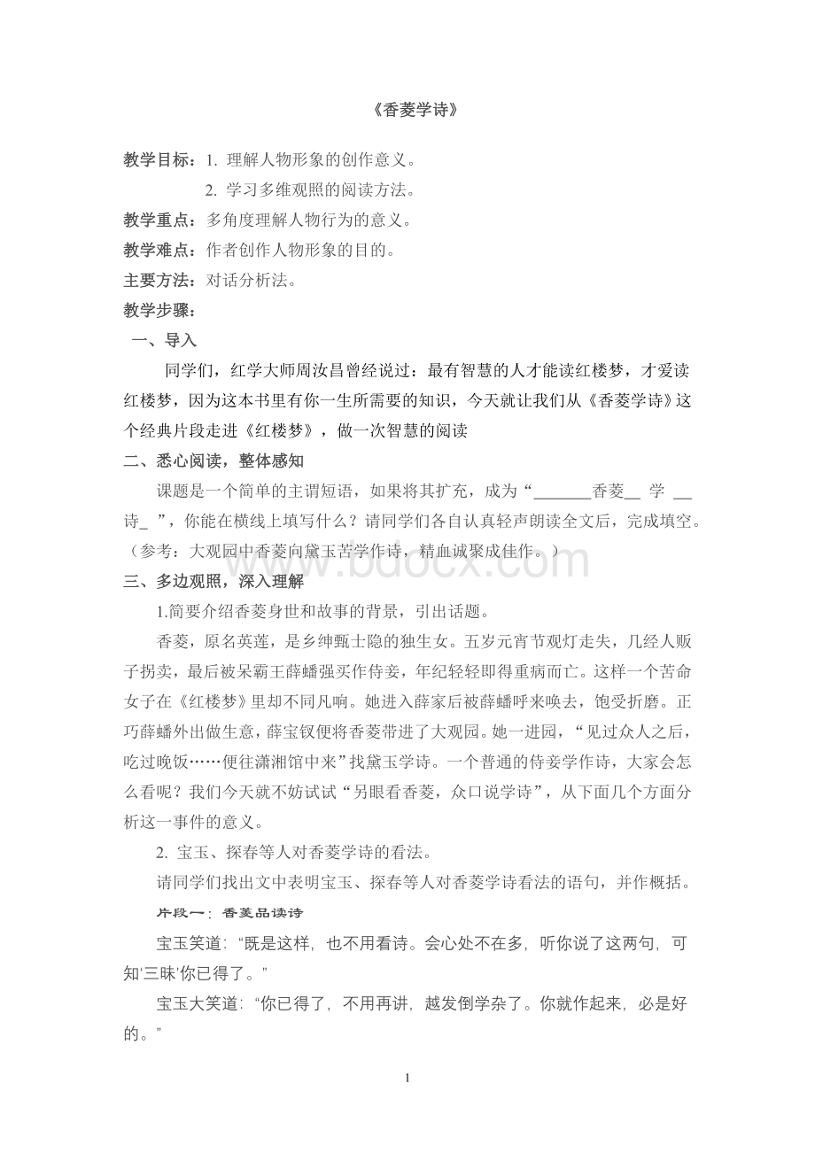 香菱学诗教案Word文档下载推荐.doc_第1页