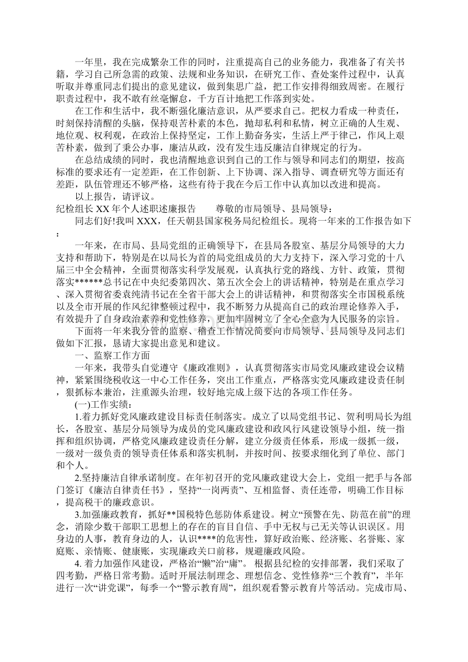 纪检组长XX年个人述职述廉报告Word下载.docx_第2页