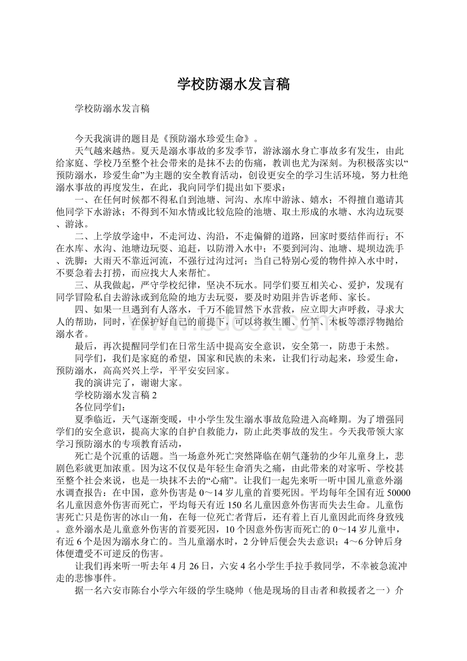 学校防溺水发言稿.docx