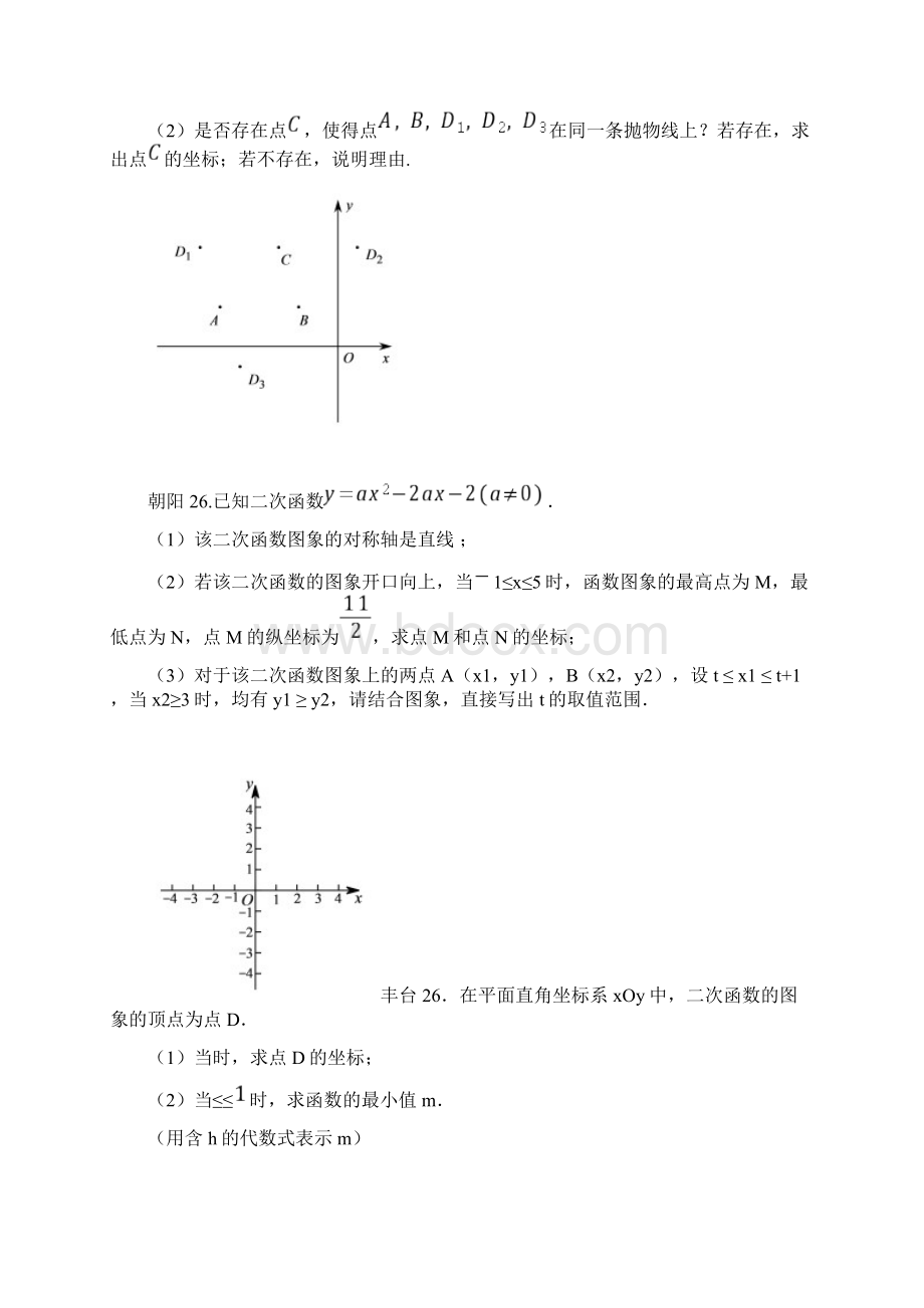 北京市十一区中考数学二模分类汇编 函数综合无答案Word文档格式.docx_第2页