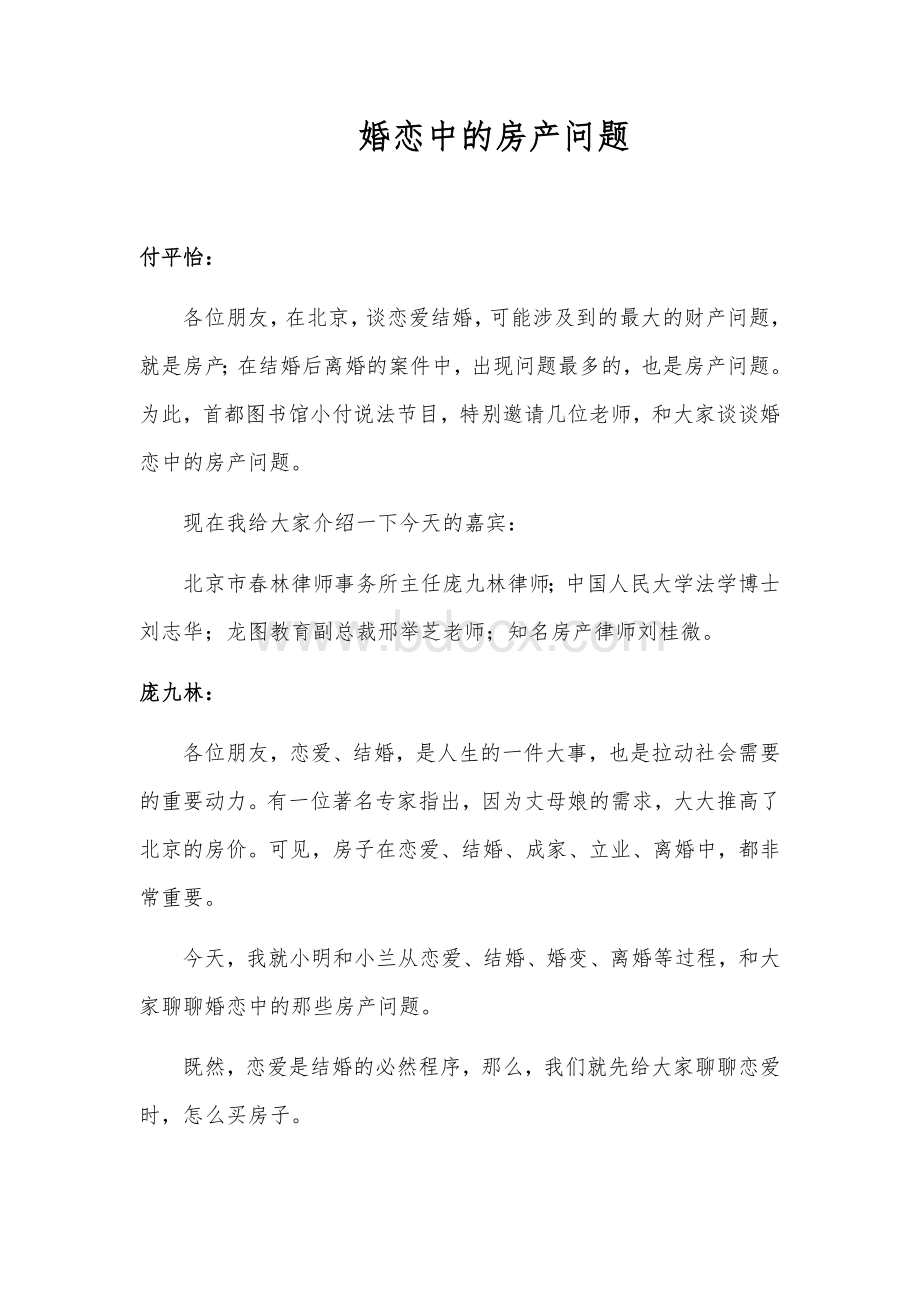 婚恋中的房产问题Word文档格式.docx