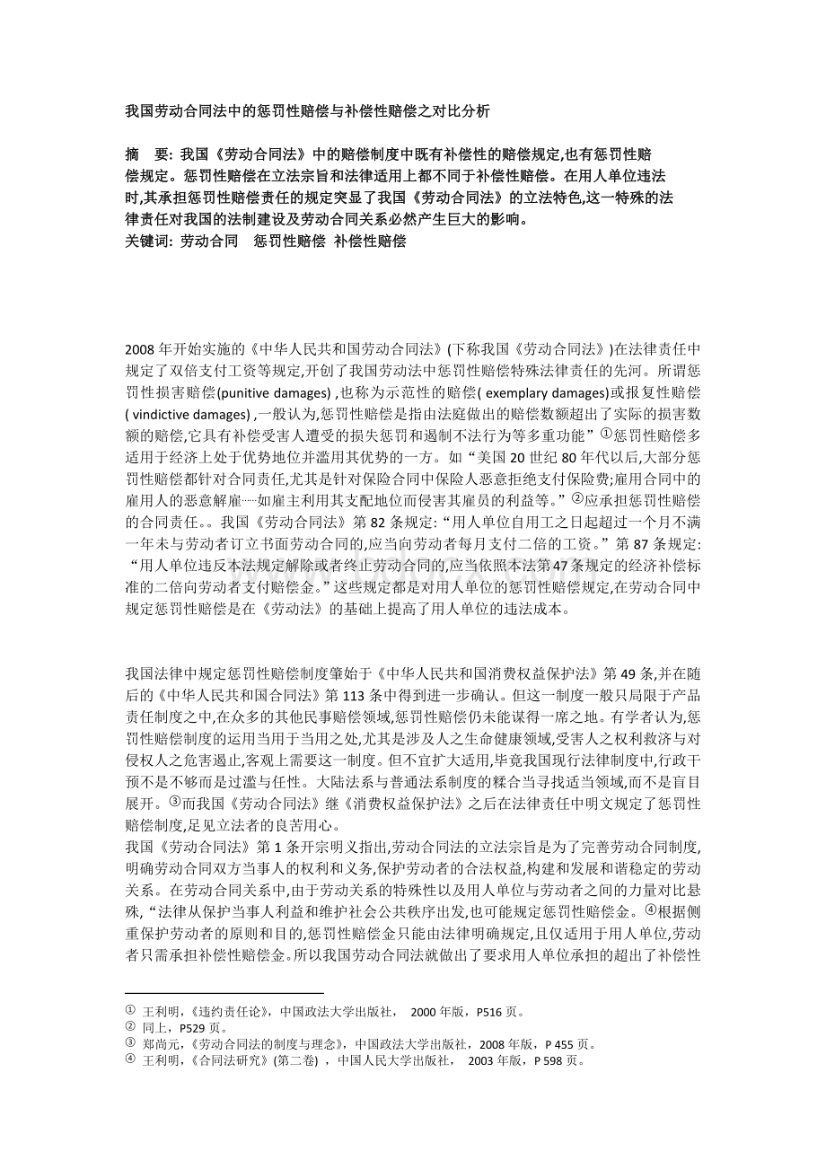 劳动合同法惩罚性赔偿问题研究.docx_第1页