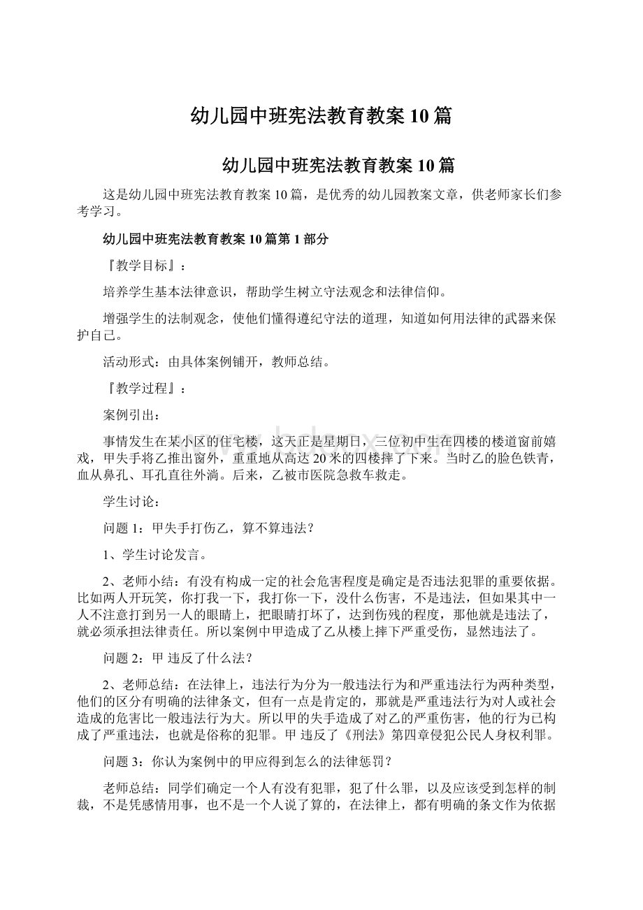 幼儿园中班宪法教育教案10篇Word文件下载.docx