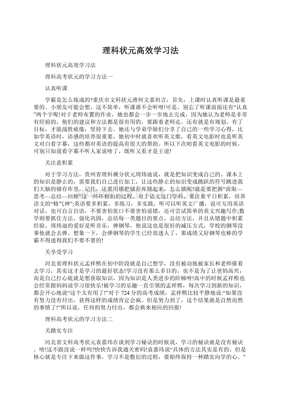 理科状元高效学习法Word文档格式.docx_第1页