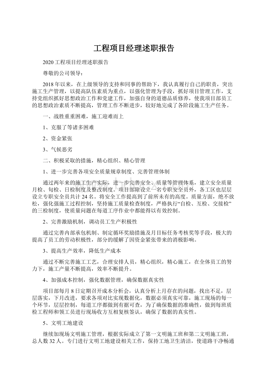 工程项目经理述职报告.docx_第1页