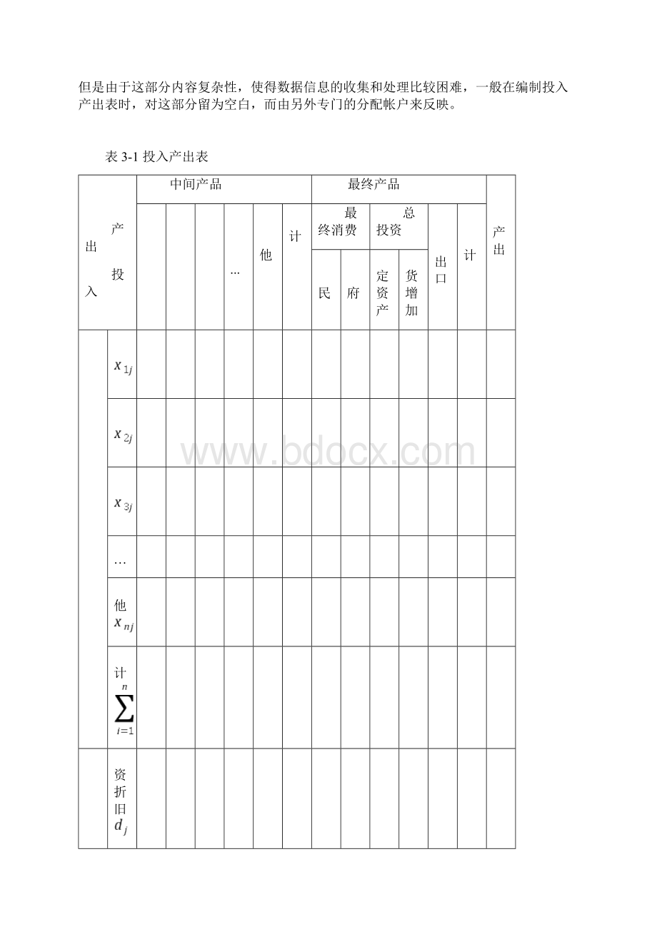 国民经济统计学第3章中间消耗与投入产出核算.docx_第3页