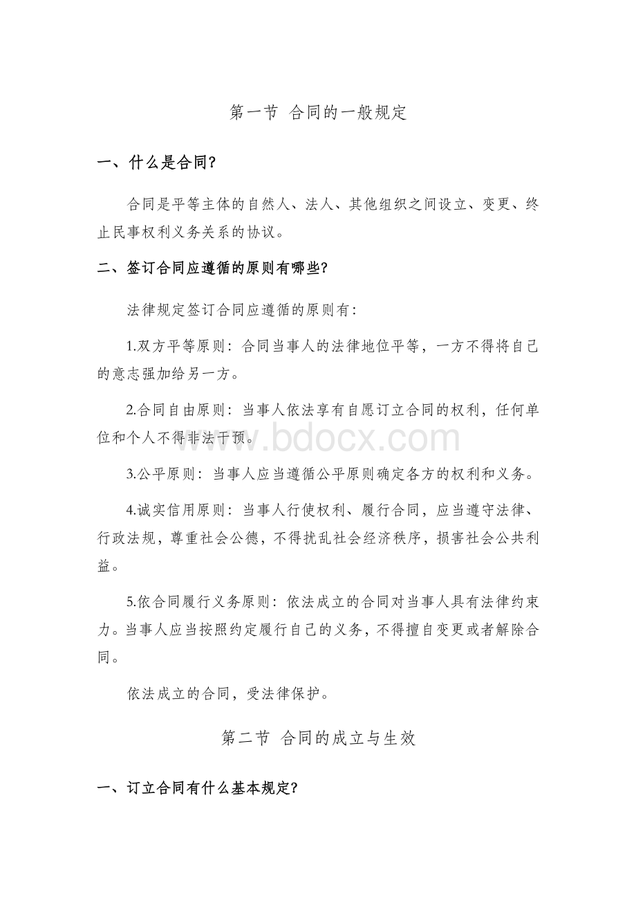 合同的相关法律问题Word格式文档下载.doc