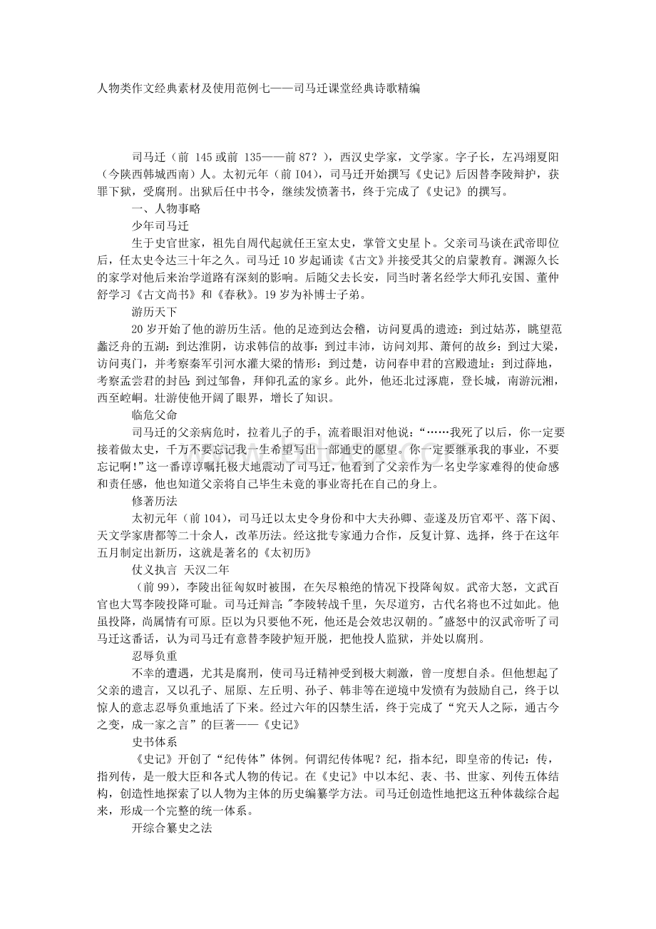 人物类作文经典素材及使用范例七司马迁Word格式.doc_第1页