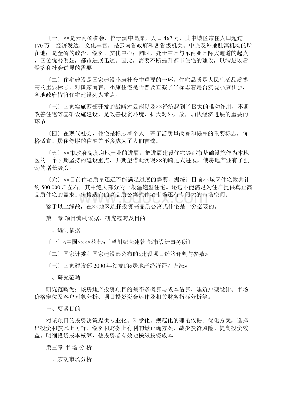 北京白领公寓房地产投资可行性研究报告.docx_第3页