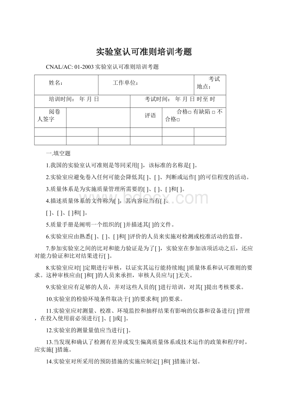 实验室认可准则培训考题.docx