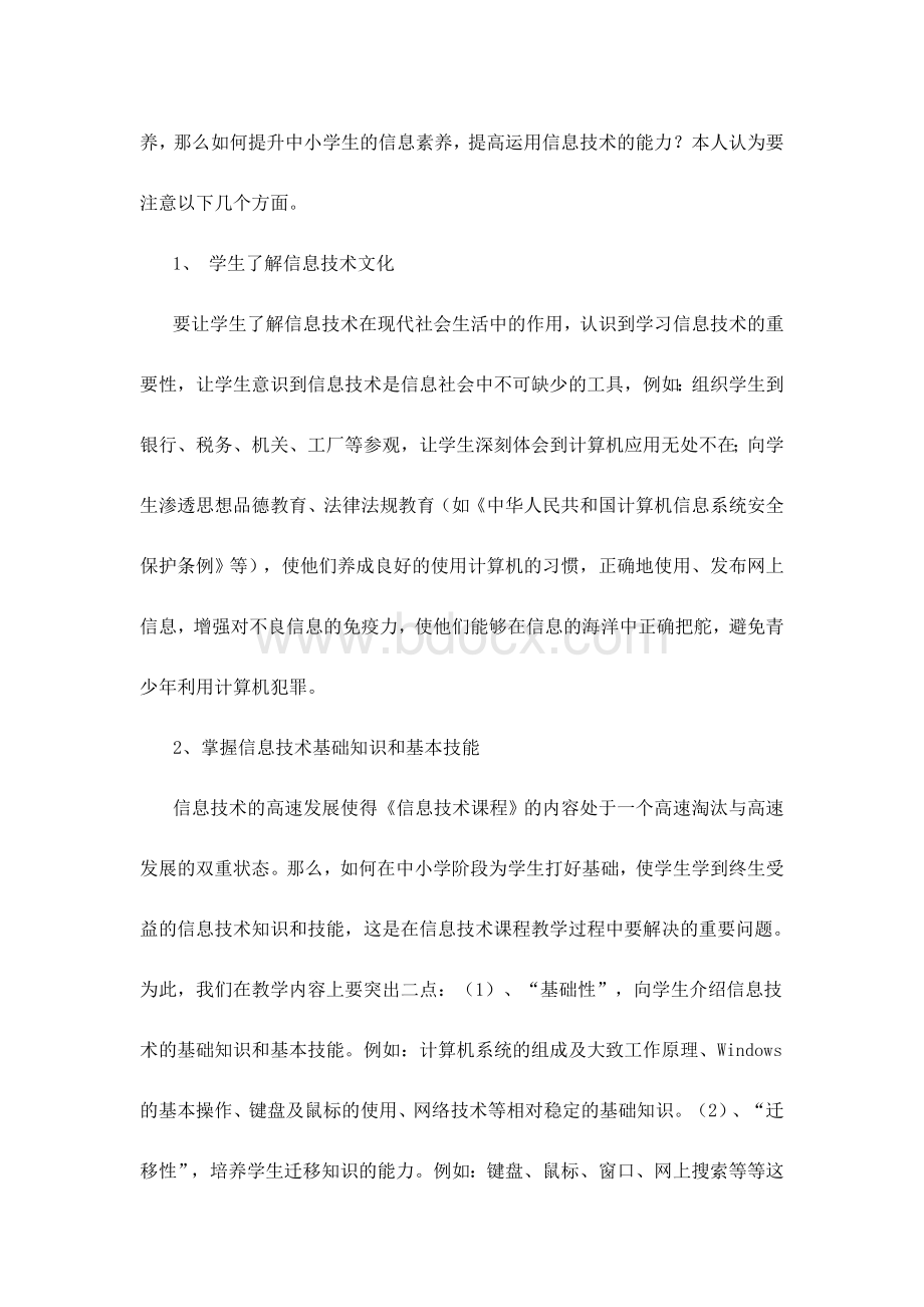 面向课程整合的中小学信息技术课教育策略Word格式文档下载.doc_第3页