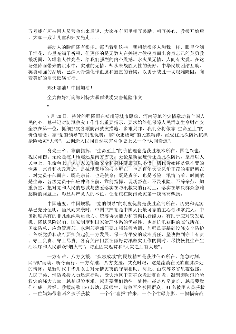 全力做好河南郑州特大暴雨洪涝灾害抢险作文5篇.docx_第2页