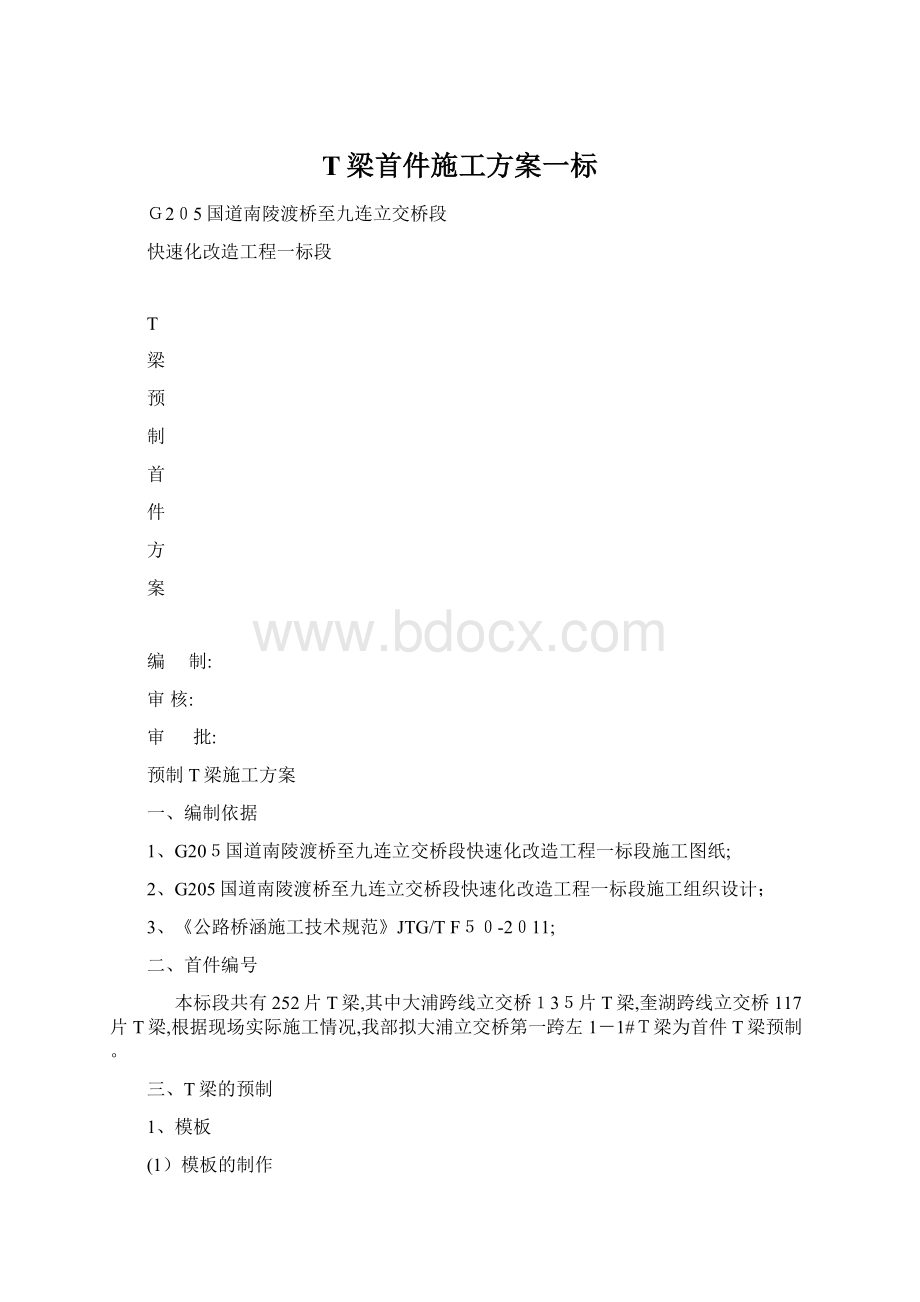 T梁首件施工方案一标Word格式文档下载.docx_第1页