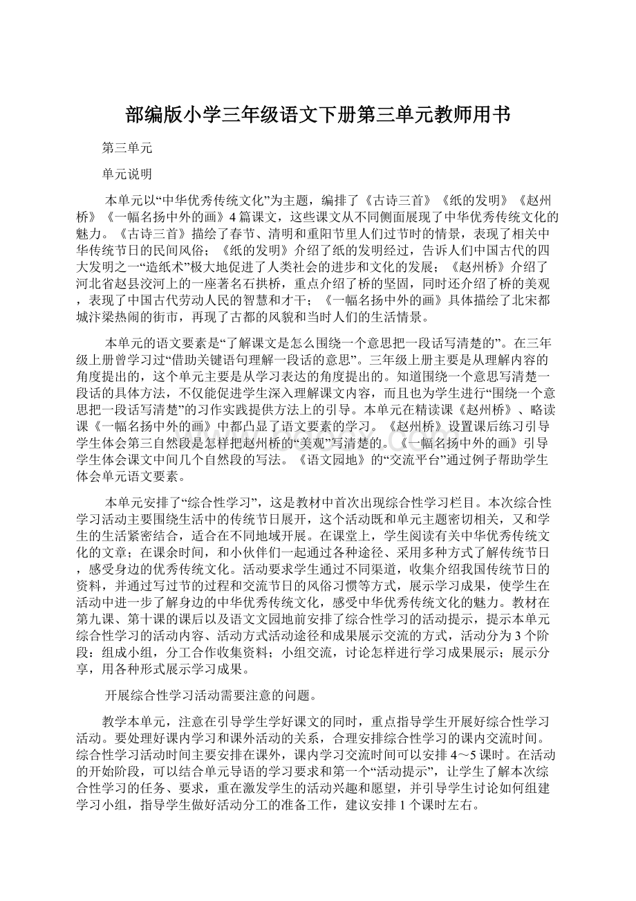 部编版小学三年级语文下册第三单元教师用书Word文档格式.docx