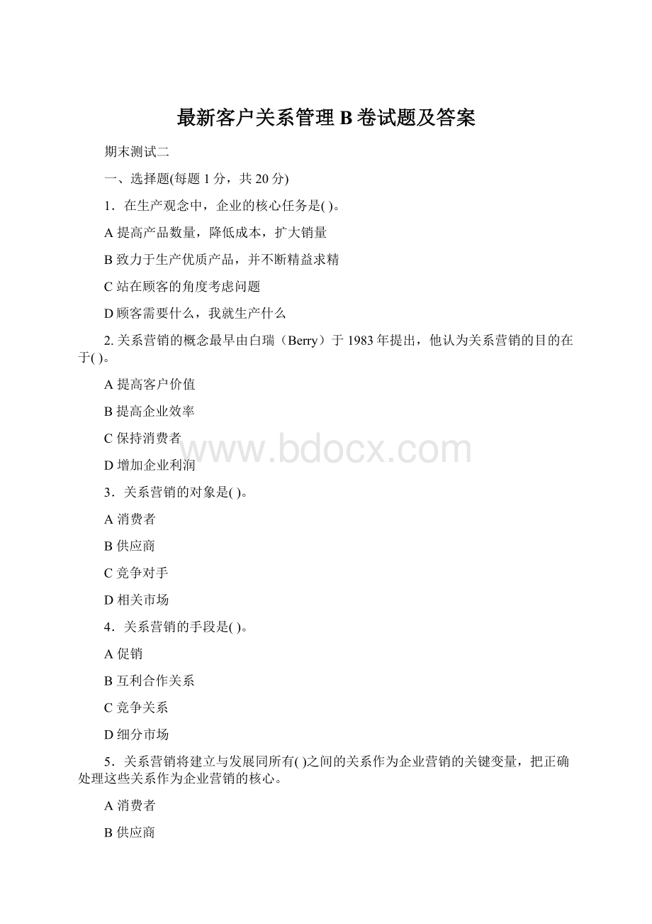 最新客户关系管理B卷试题及答案Word格式.docx_第1页