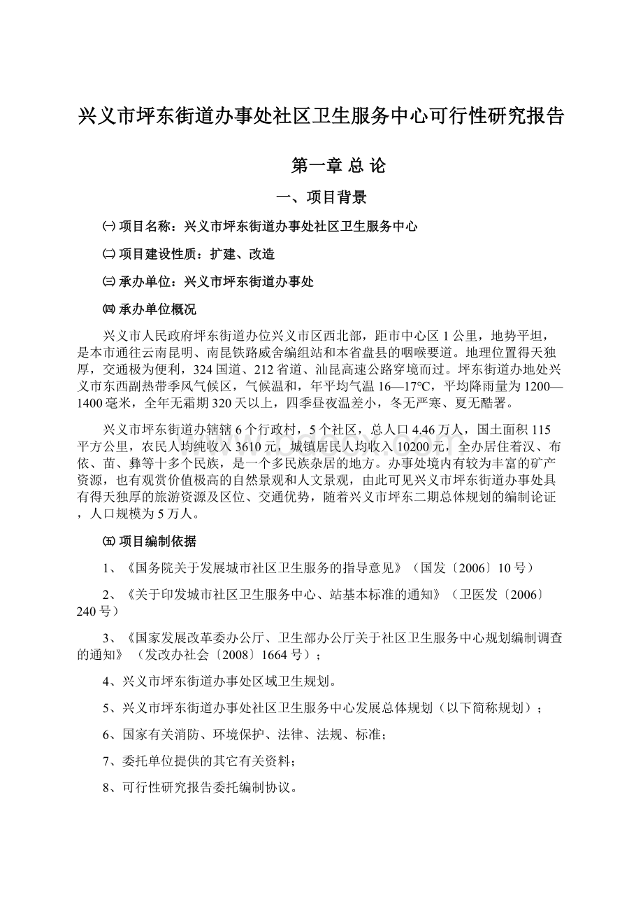 兴义市坪东街道办事处社区卫生服务中心可行性研究报告.docx