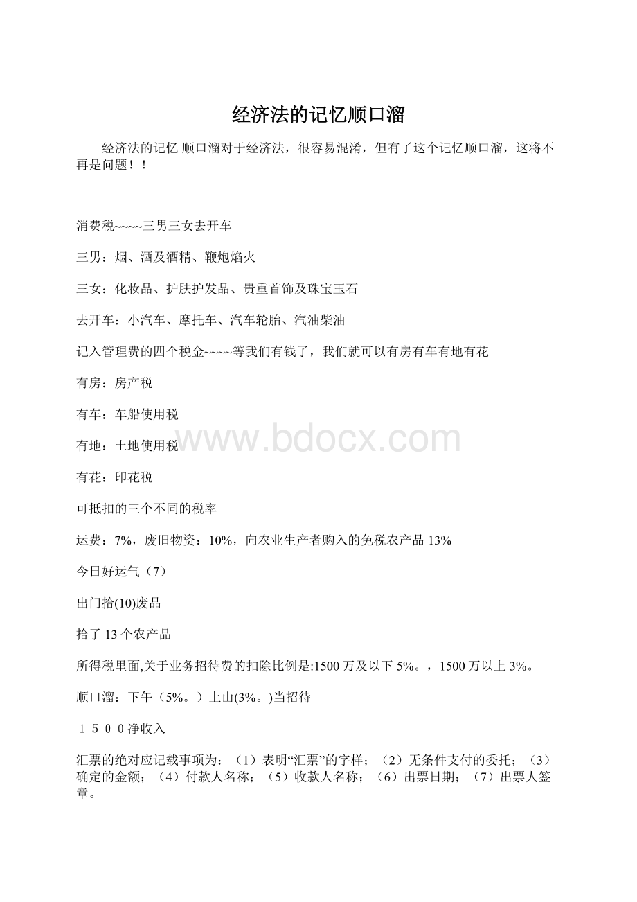 经济法的记忆顺口溜.docx_第1页