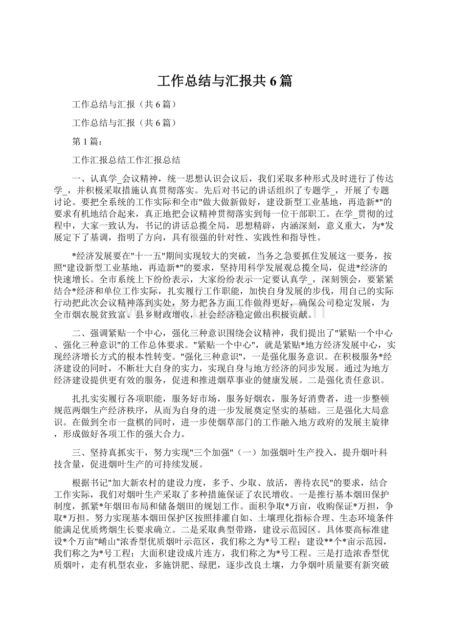 工作总结与汇报共6篇.docx