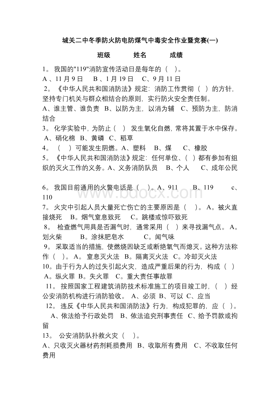 防火防电防煤气中毒测试题.doc