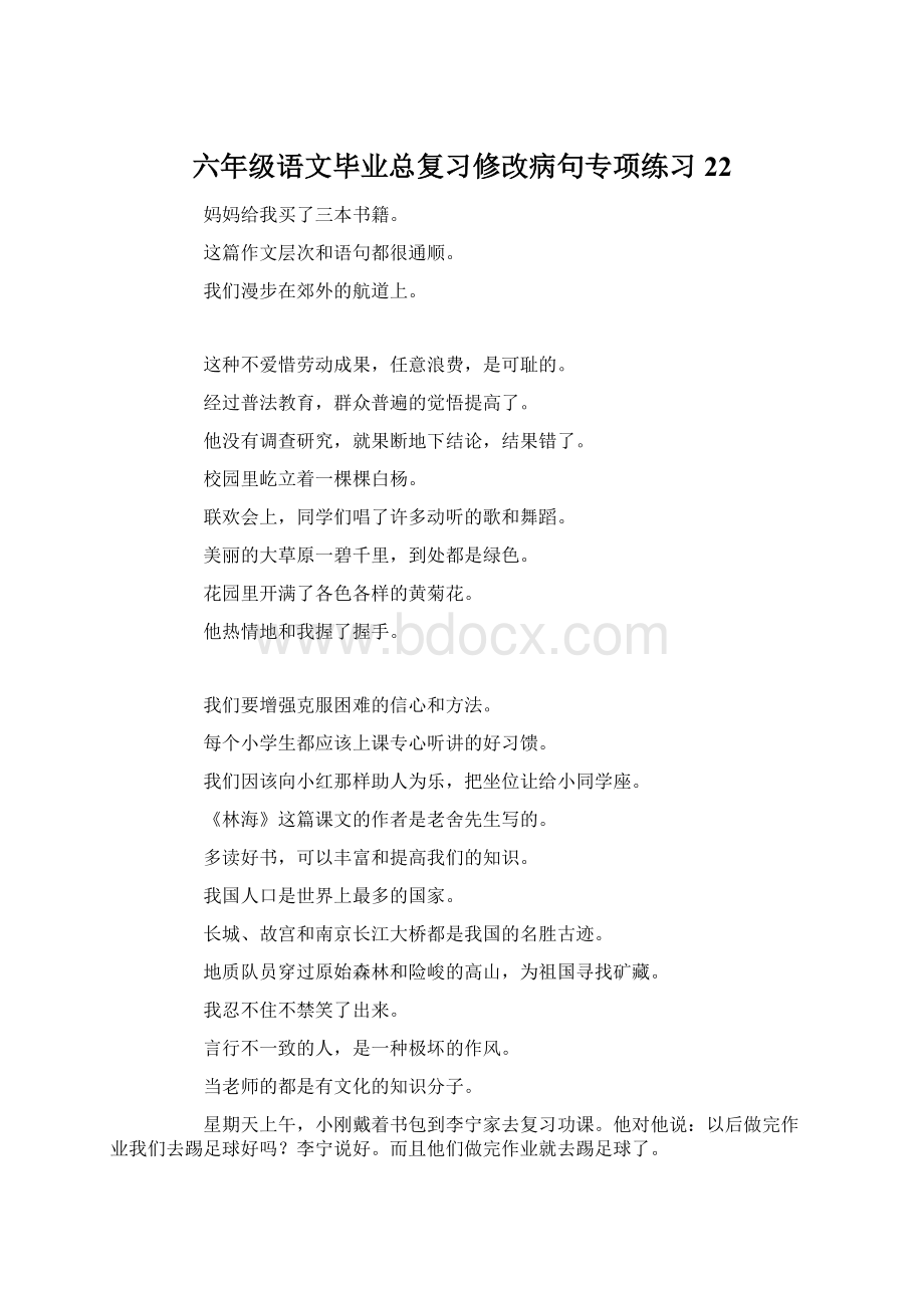 六年级语文毕业总复习修改病句专项练习22Word格式文档下载.docx_第1页