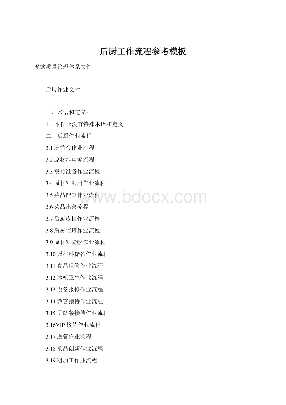 后厨工作流程参考模板Word文档格式.docx_第1页