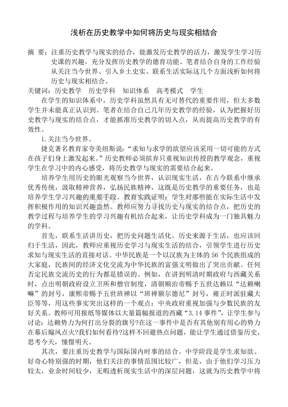 浅析在历史教学中如何将历史与现实相结合.doc