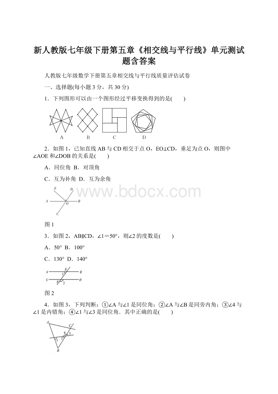 新人教版七年级下册第五章《相交线与平行线》单元测试题含答案.docx