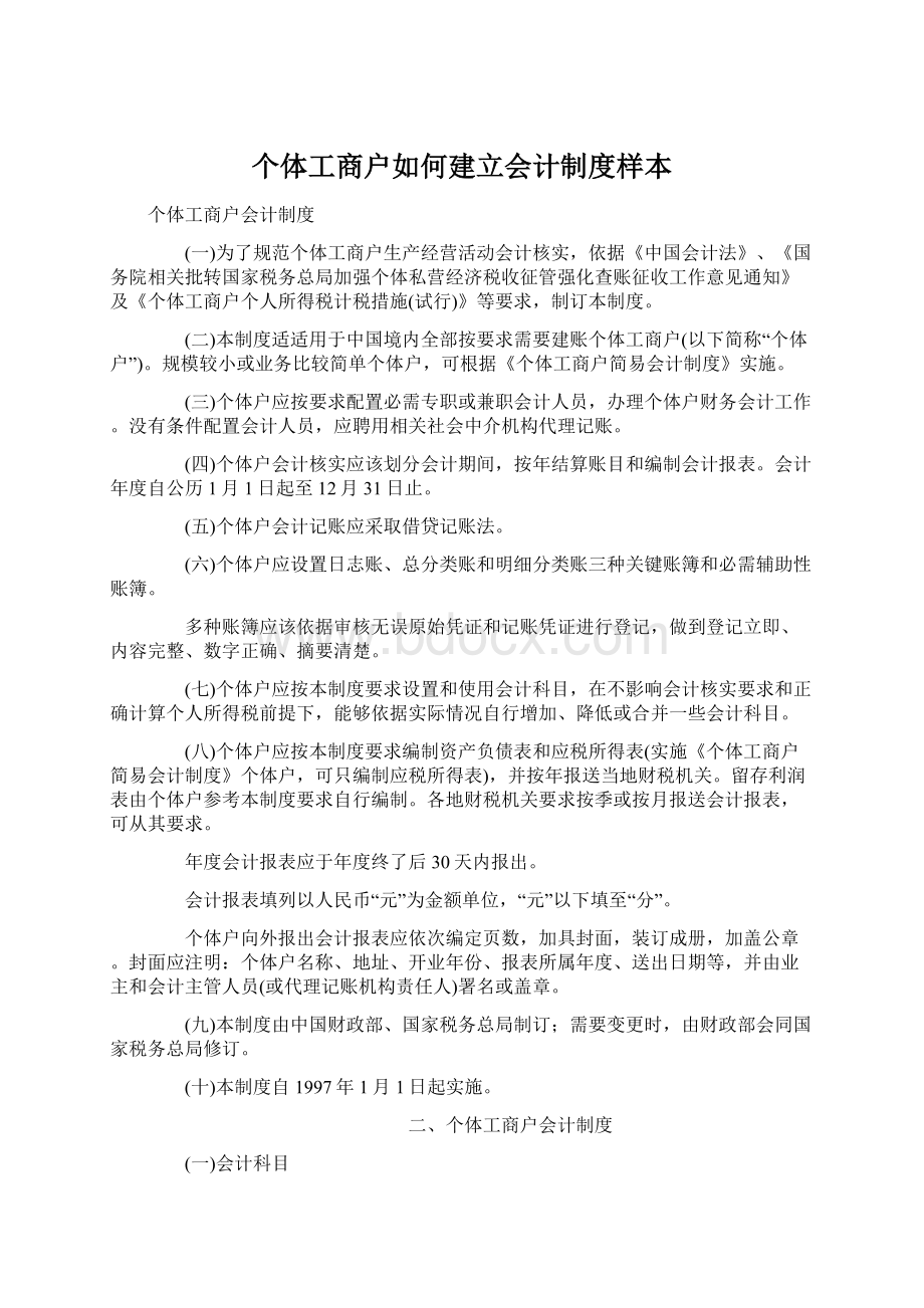 个体工商户如何建立会计制度样本Word文件下载.docx