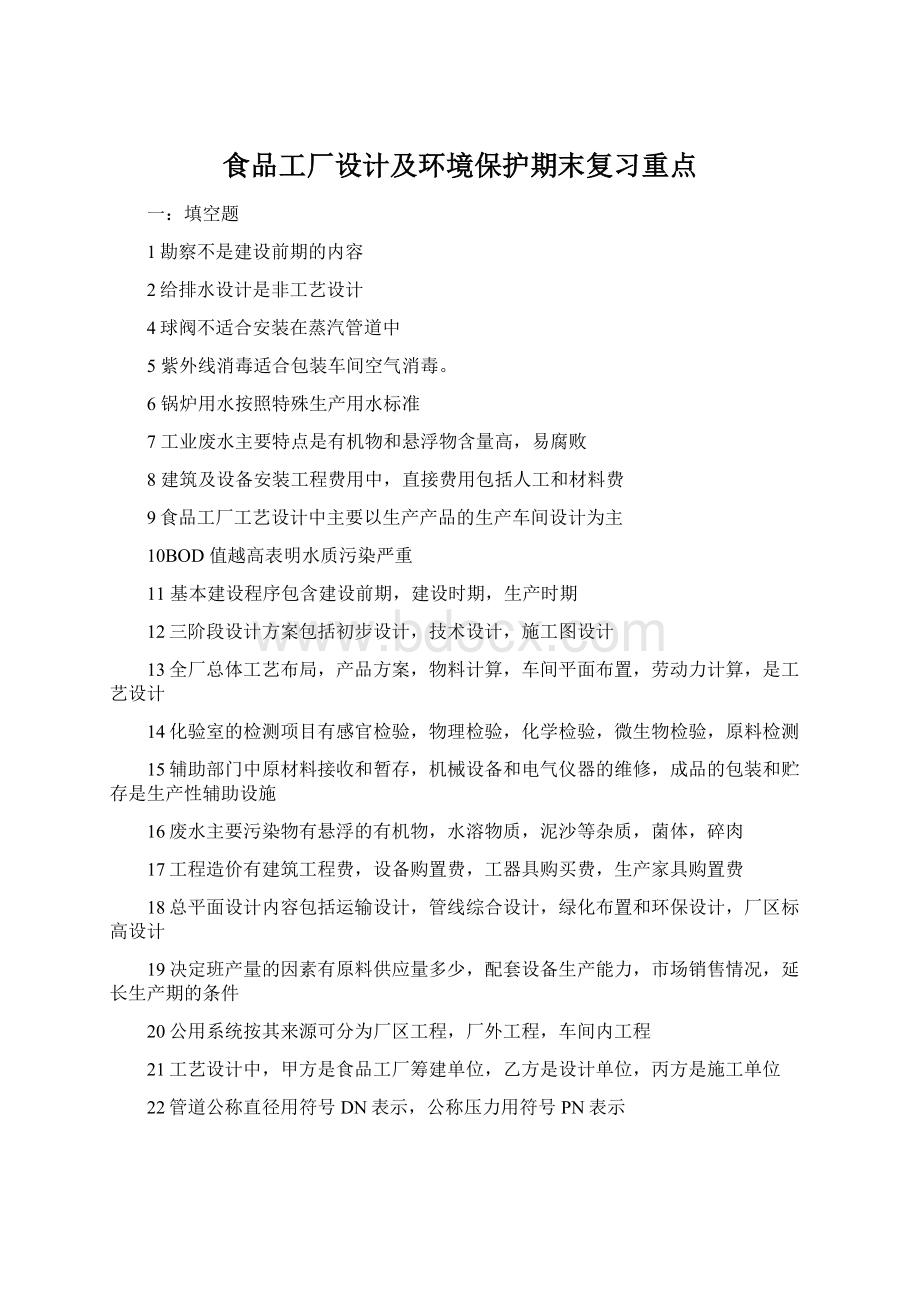 食品工厂设计及环境保护期末复习重点Word文件下载.docx_第1页