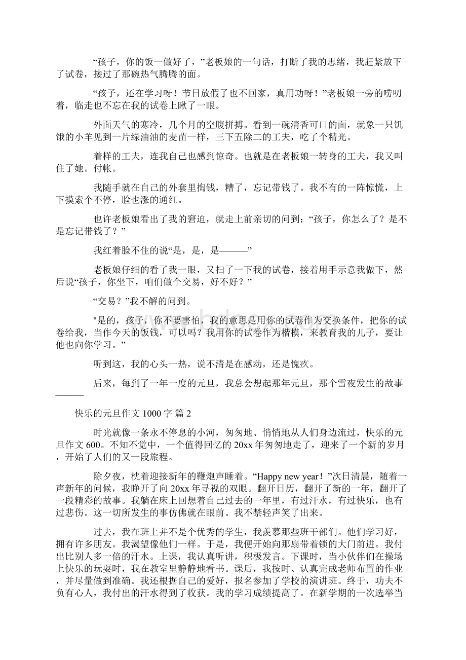 精选快乐的元旦作文1000字4篇.docx_第2页