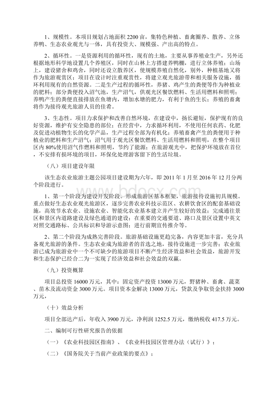 生态农业旅游主题公园新建项目可行性研究报告Word文档格式.docx_第3页