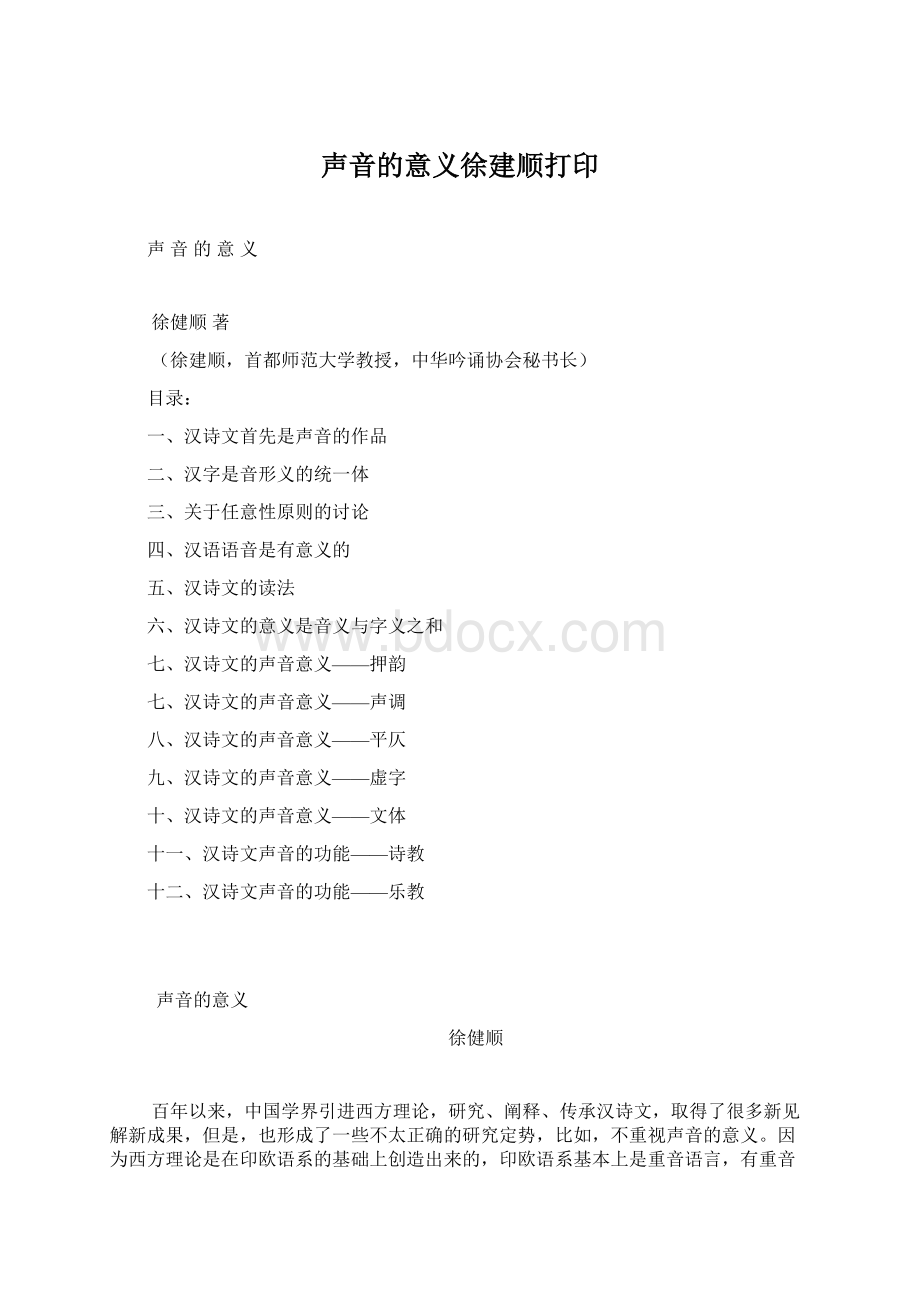 声音的意义徐建顺打印.docx