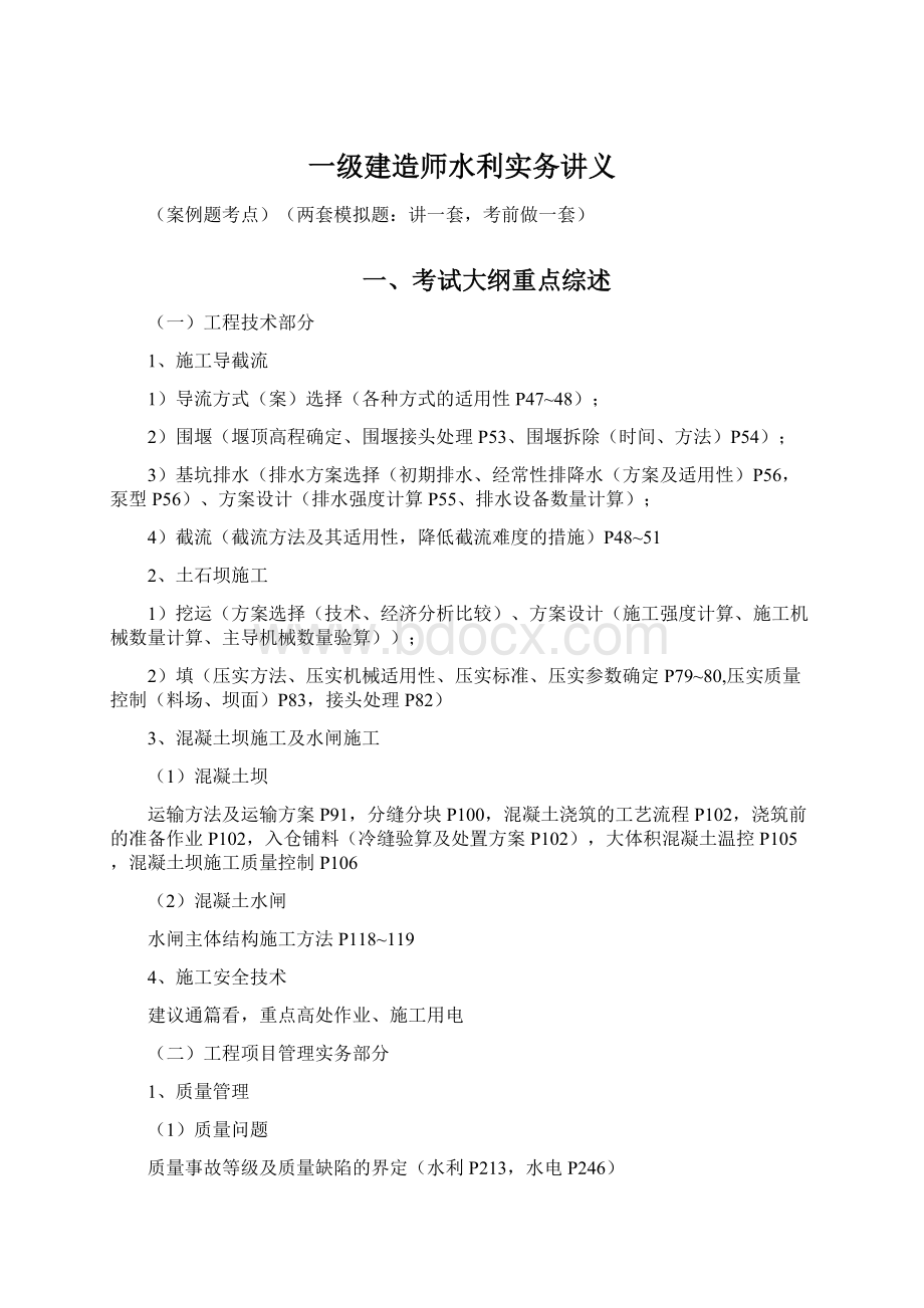 一级建造师水利实务讲义Word文档下载推荐.docx