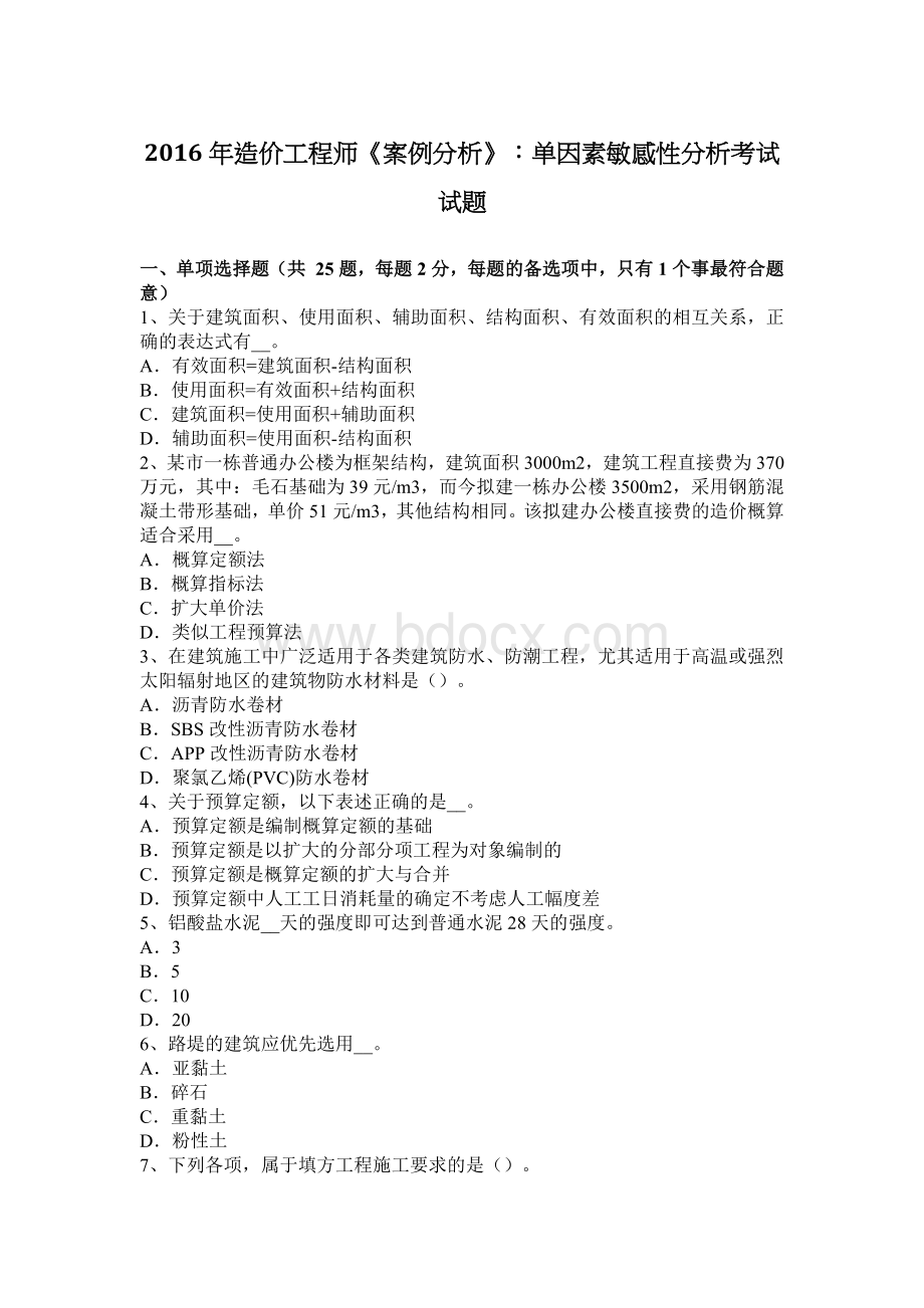 造价工程师《案例分析》单因素敏感性分析考试试题.docx_第1页