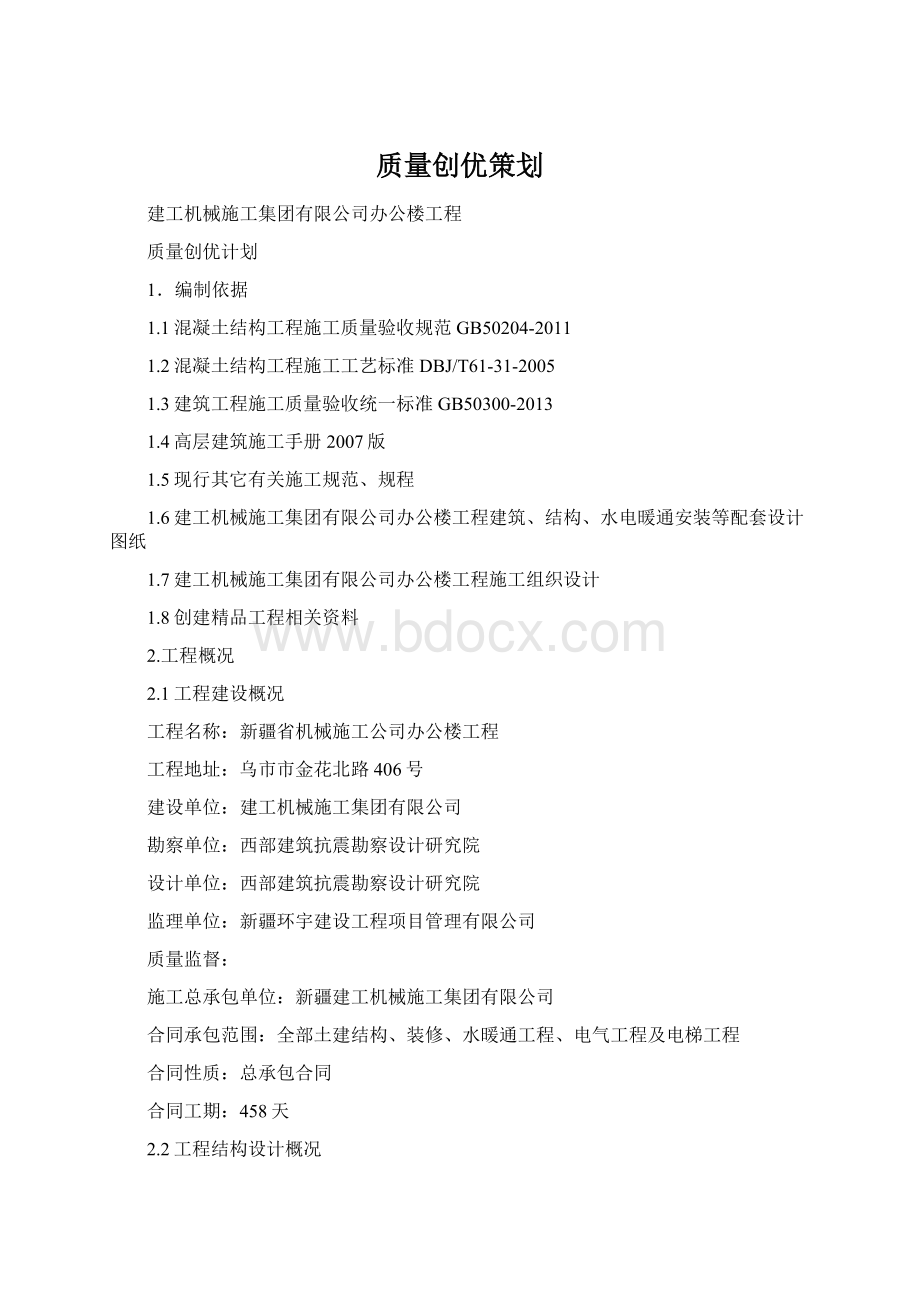 质量创优策划Word文档格式.docx