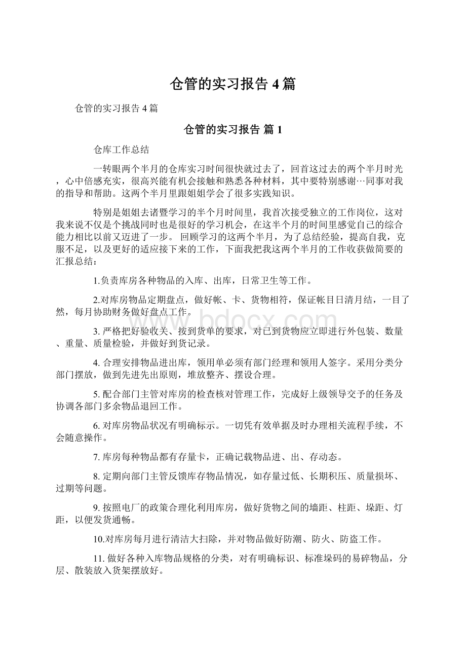 仓管的实习报告4篇.docx