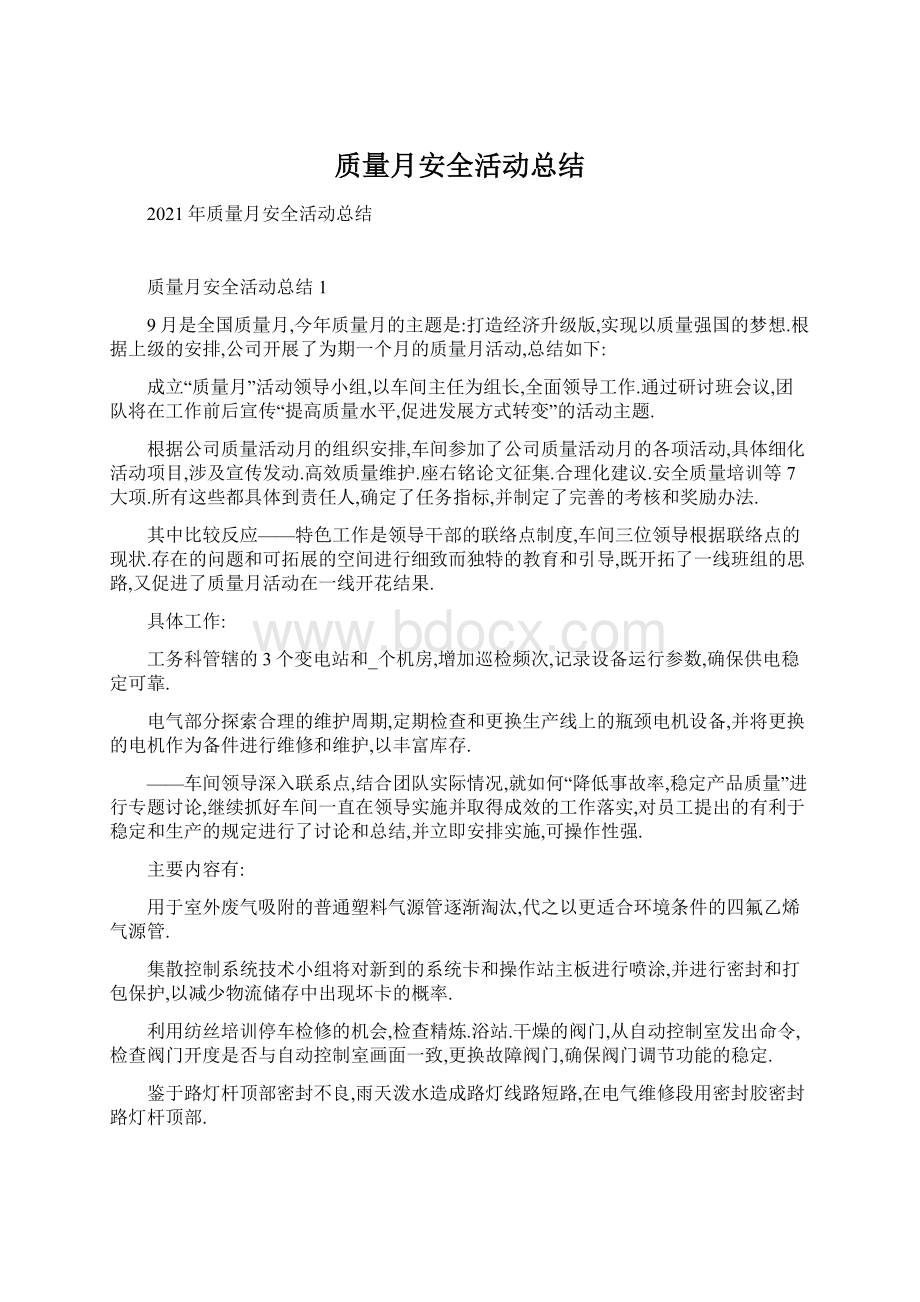 质量月安全活动总结.docx