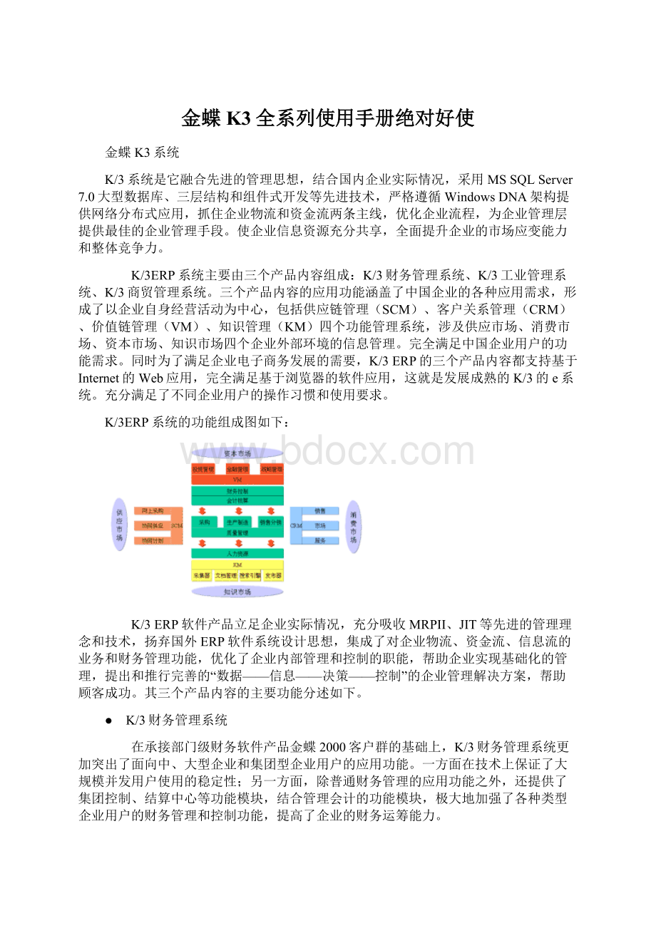 金蝶K3全系列使用手册绝对好使.docx_第1页