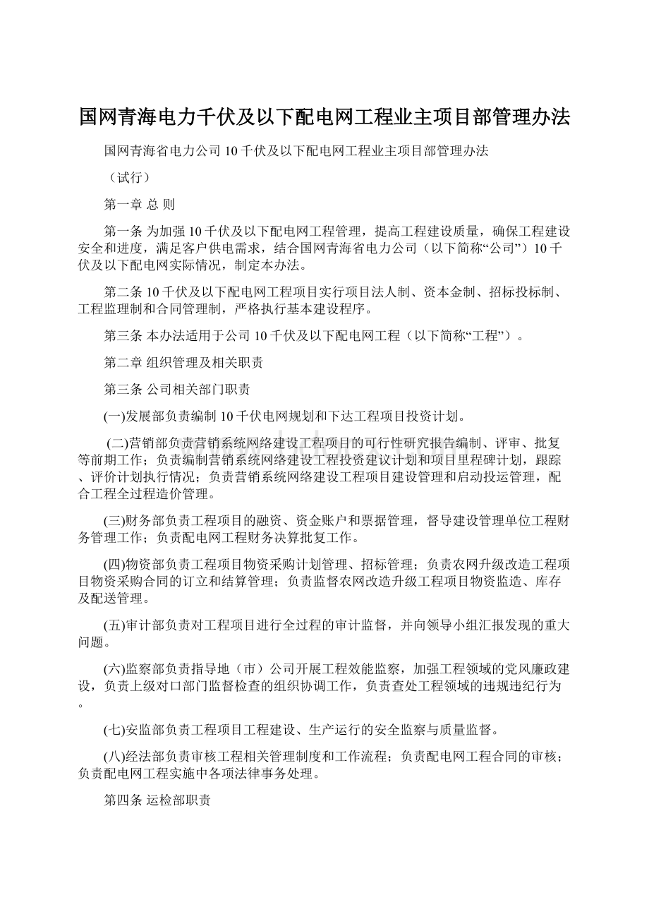 国网青海电力千伏及以下配电网工程业主项目部管理办法.docx