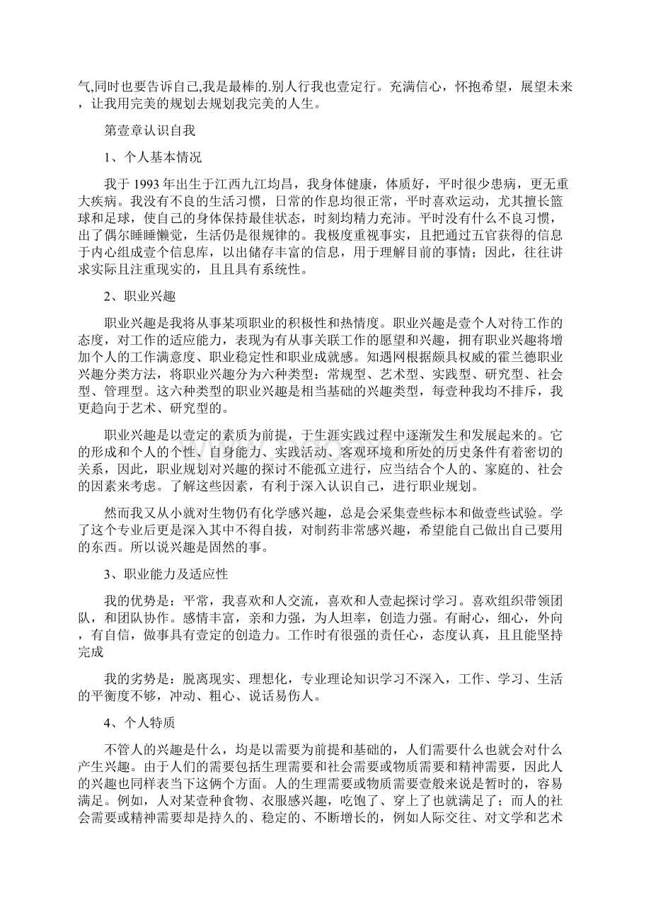 职业规划生物制药专业职业生涯规划范文Word格式.docx_第2页