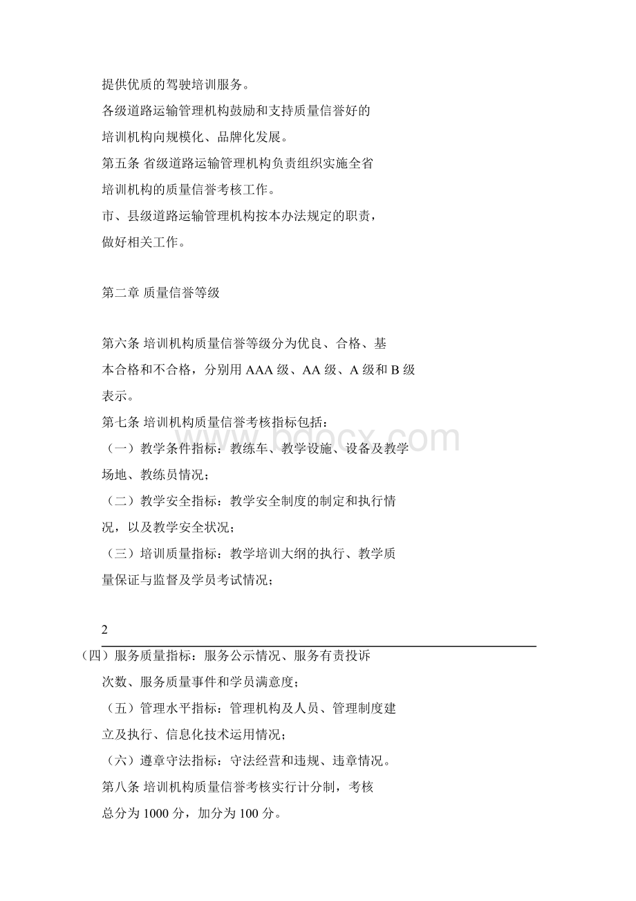 机动车驾驶员培训机构质量信誉考核办法.docx_第2页